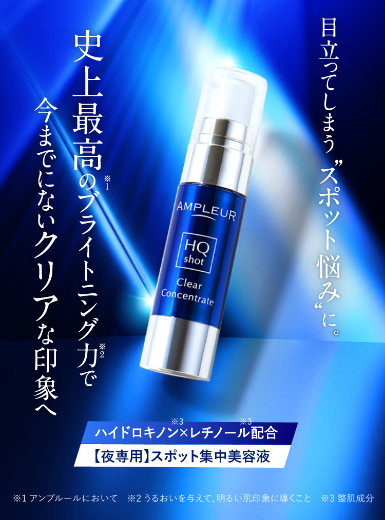 目立ってしまう“スポット悩み”に。クリアコンセントレート HQショット