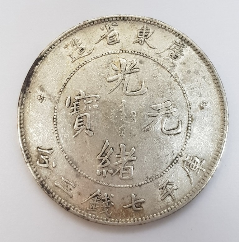 廣東省造光緒元寶庫平七錢二分| 安心郵幣交流