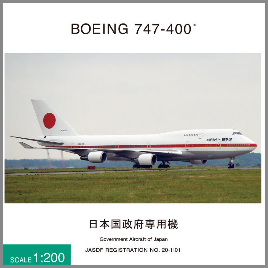 JG20151 1:200 BOEING 747-400 20-1101 政府専用機 完成品（ギアつき