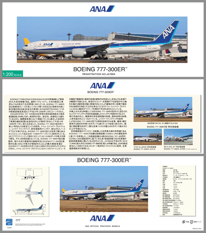 NH20134 1:200 777-300ER JA788A スナップフィットモデル（ギアつき