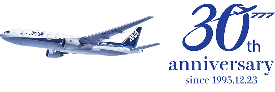 ボーイング777就航30周年記念サイト
