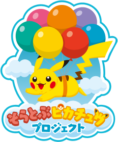 そらとぶピカチュウプロジェクト|ANA