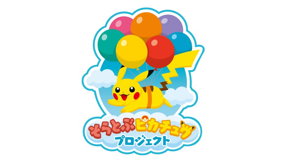 そらとぶピカチュウプロジェクト | ANA