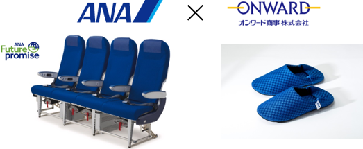 ANA アップサイクルプロジェクト第1弾 オンワード商事（株）とのコラボ