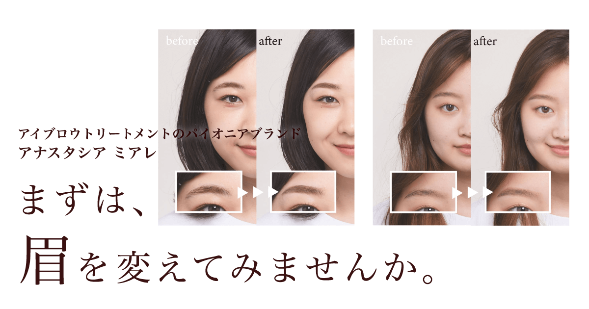 まずは、眉を変えてみませんか。｜眉専門ブランド アナスタシア ミアレ