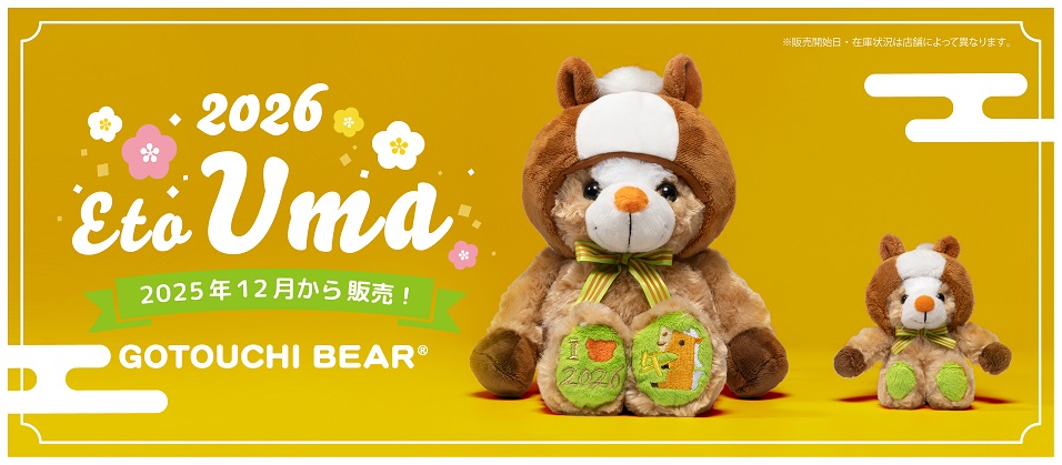 ご当地ベア干支シリーズ第7弾！「ご当地ベア干支うま」12月より、期間