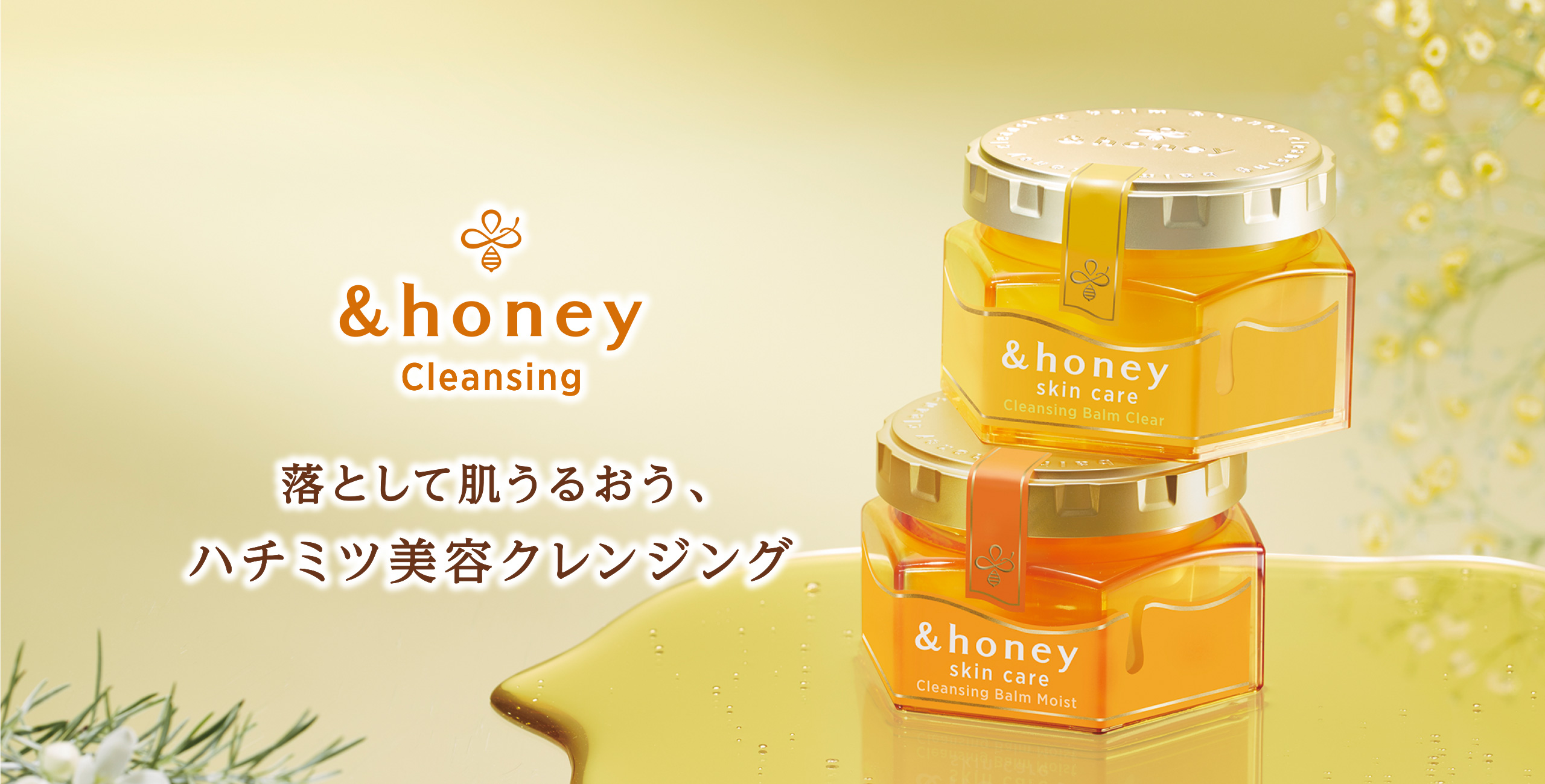 &honey Cleansing (アンドハニー クレンジング）公式サイト｜ハチミツ