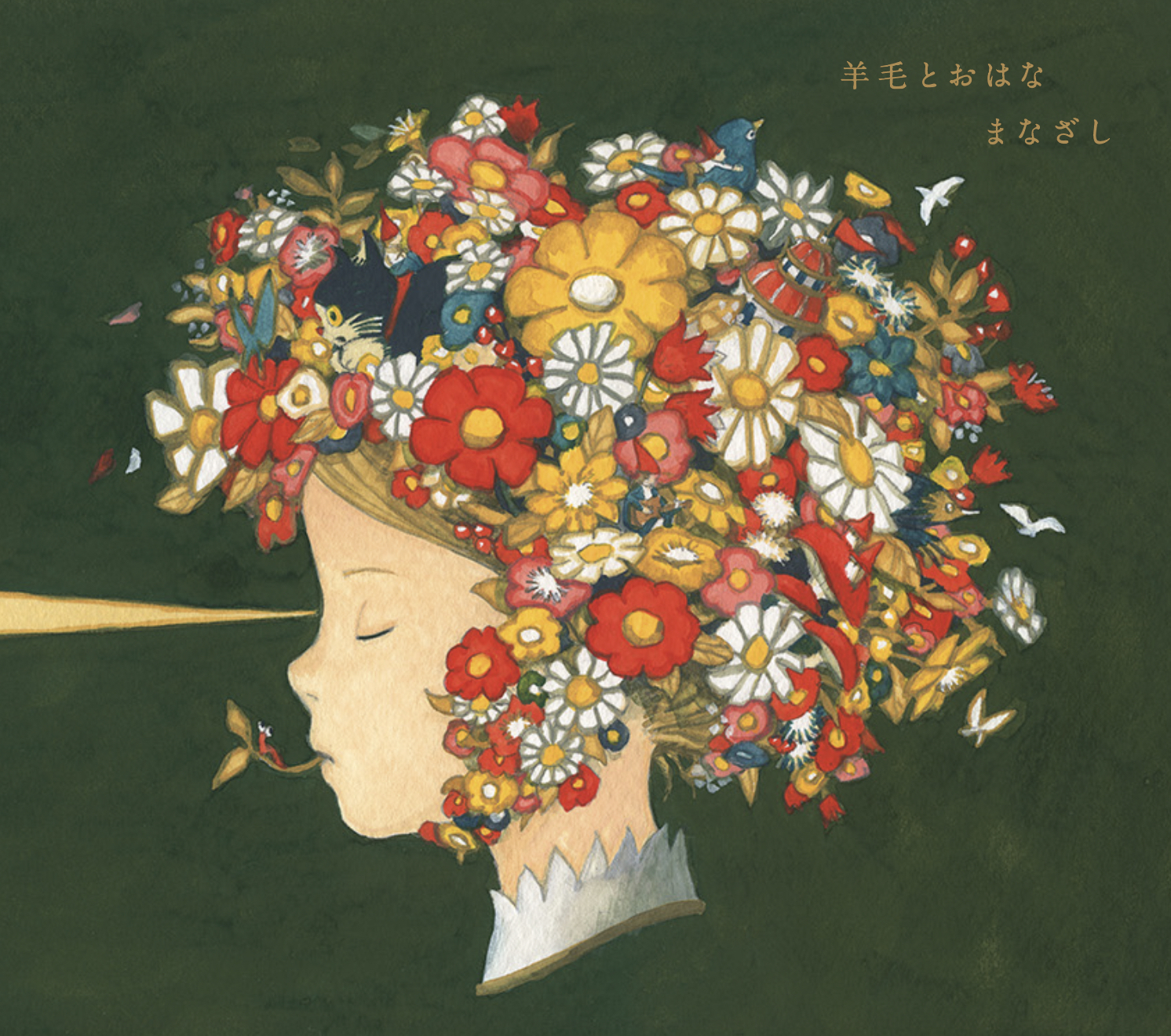 5月15日(水)リリース 羊毛とおはなトリビュート『まなざし』 ～羊毛と