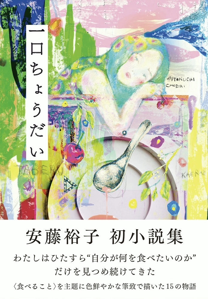 FC限定！安藤裕子の初小説集『一口ちょうだい』サイン本通販＆サイン会