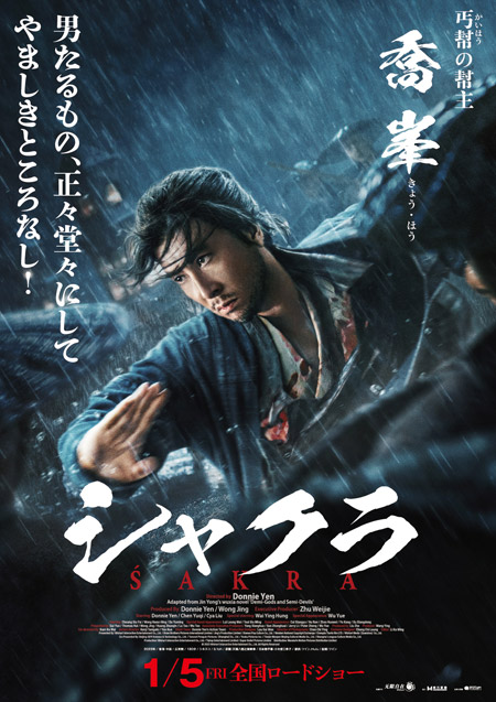 ドニー・イェン製作・監督・主演『シャクラ』キャラクターポスター解禁