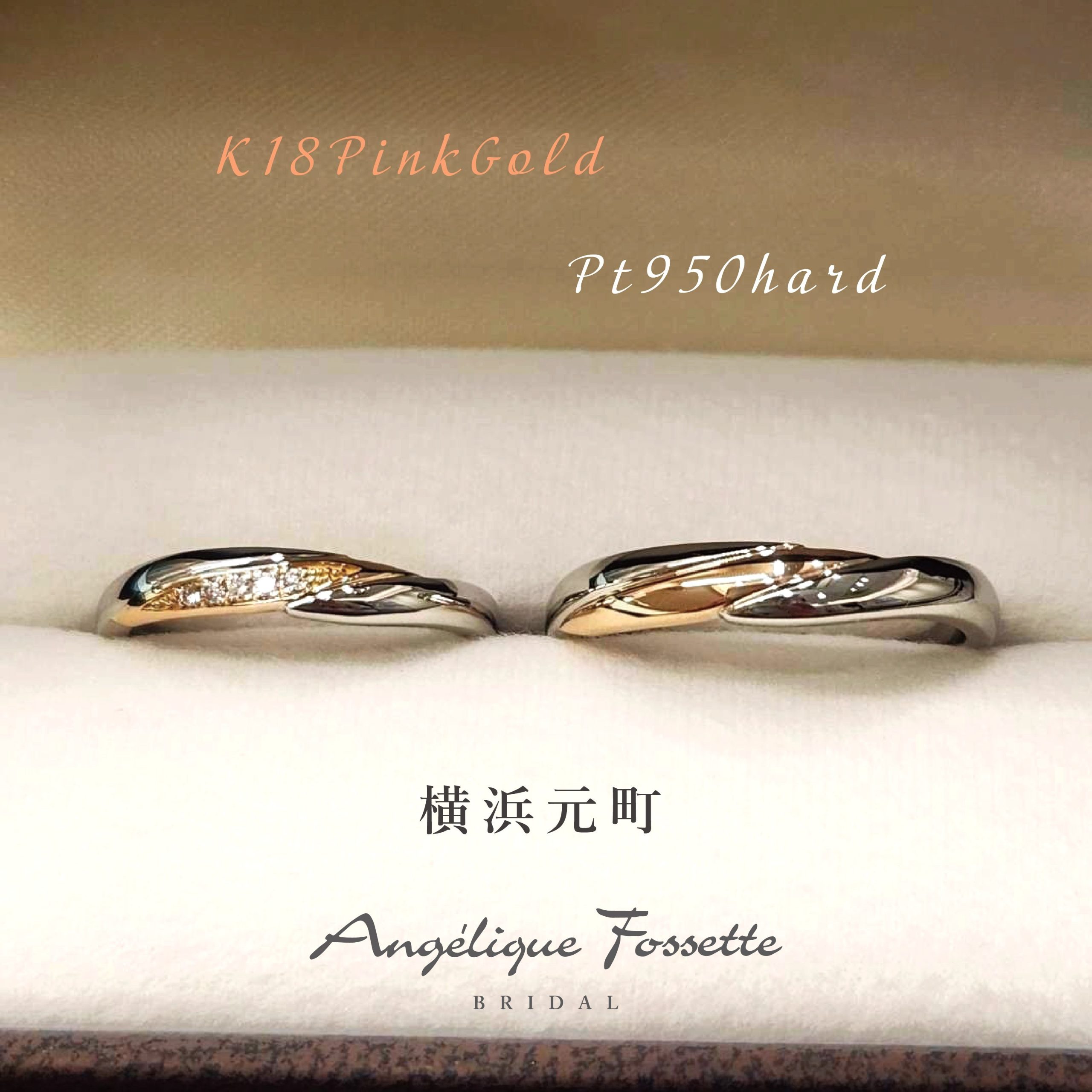 横浜 結婚指輪】K18ピンクゴールドとPt950 - 結婚指輪・婚約指輪の専門