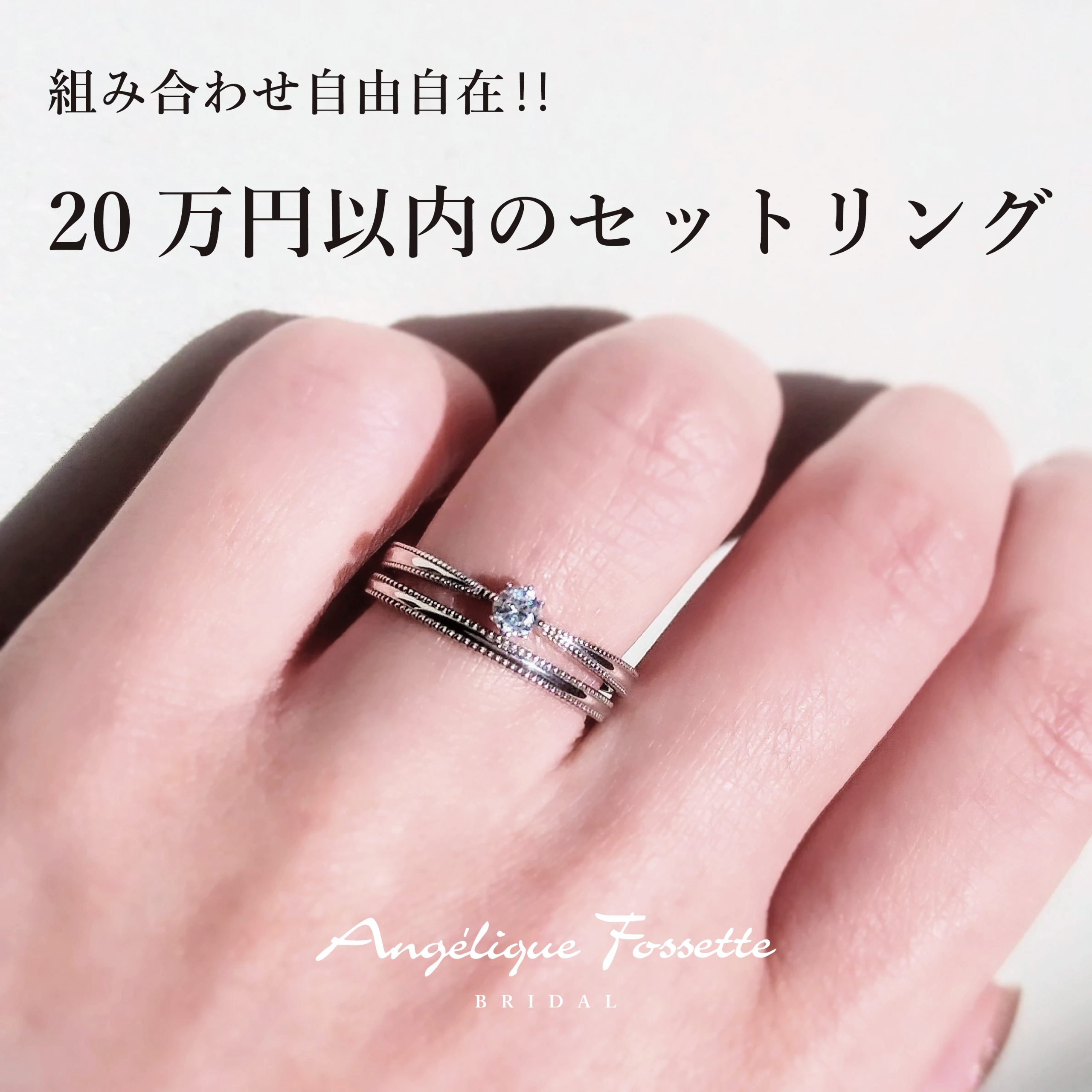 静岡・浜松】20万円以内のセットリング♥ - 結婚指輪・婚約指輪の専門