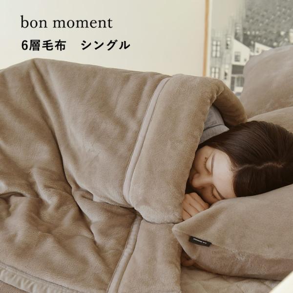 bon moment あったかさをためこむ6層毛布 シングル エアロゲル入り