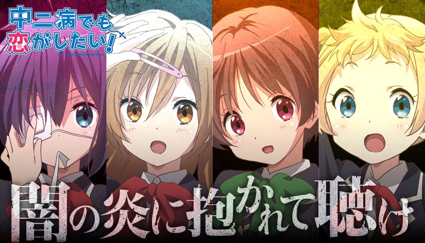 RADIO - ラジオ | TVアニメ『中二病でも恋がしたい！』公式サイト