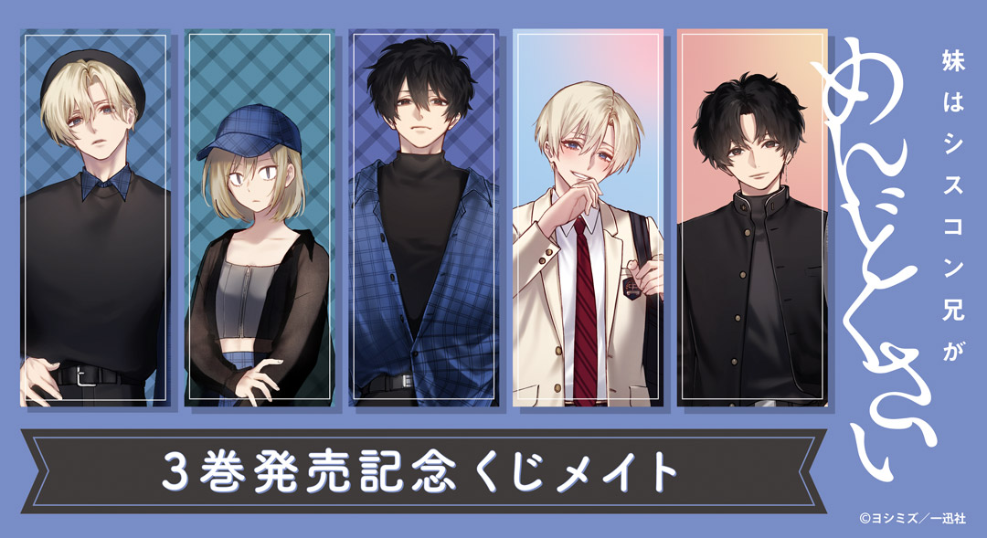 くじメイト】『妹はシスコン兄がめんどくさい』3巻発売記念くじメイト