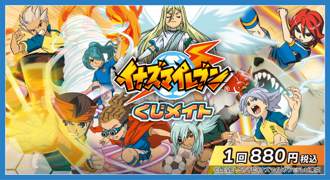 くじメイト】イナズマイレブン くじメイト | アニメイト