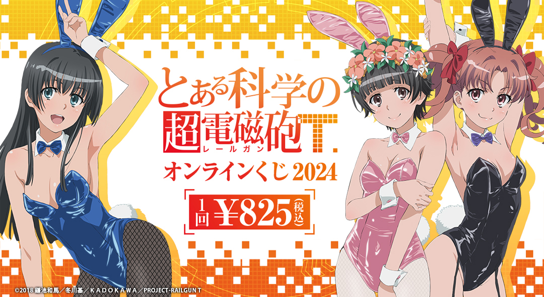 くじメイト】『とある科学の超電磁砲T』オンラインくじ 2024 | アニメイト