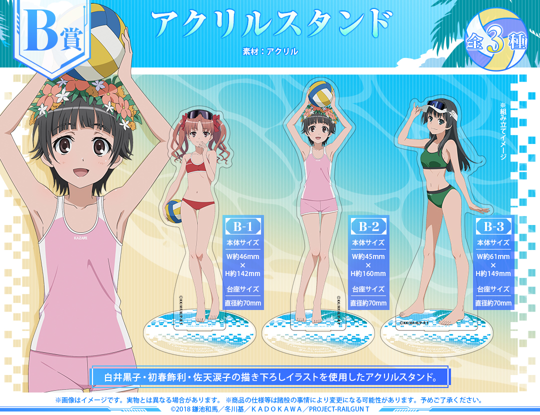 くじメイト】『とある科学の超電磁砲T』オンラインくじ ビーチバレー