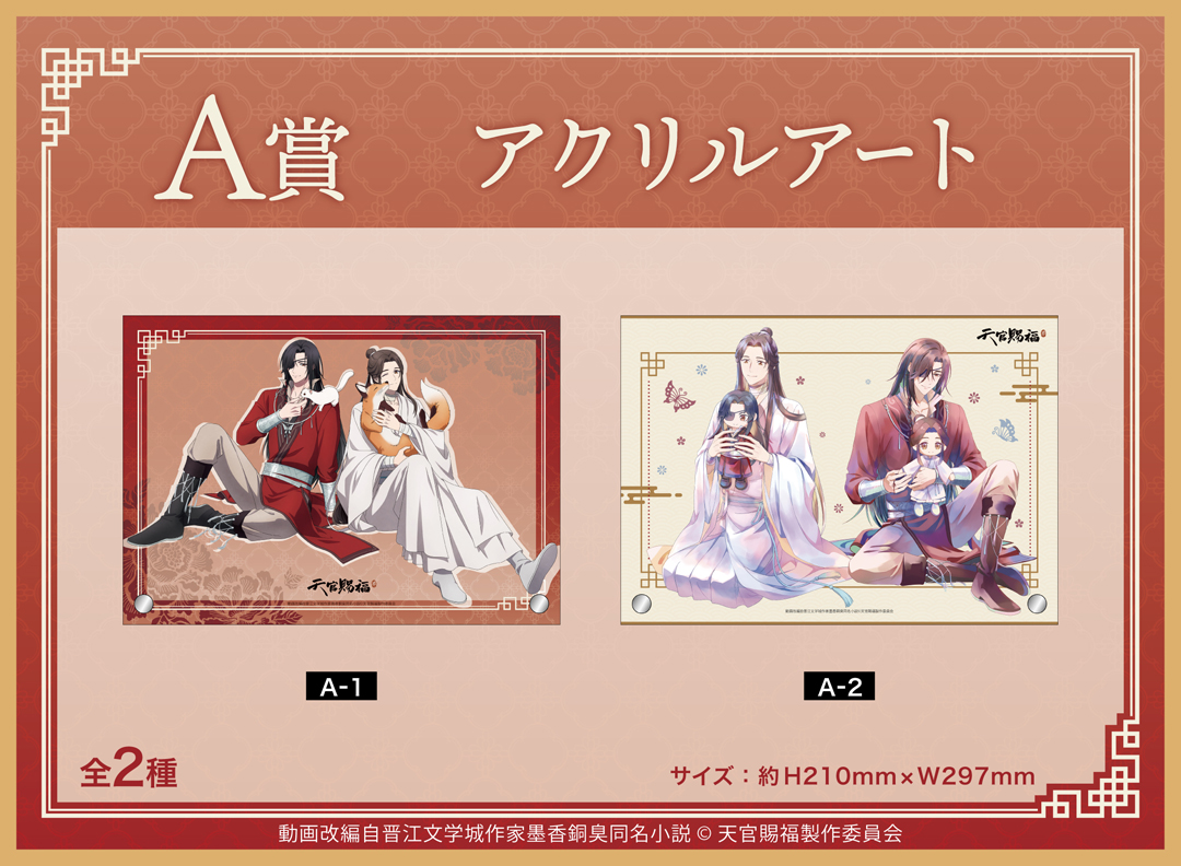 くじメイト】アニメ「天官賜福 貮」 くじメイト | アニメイト