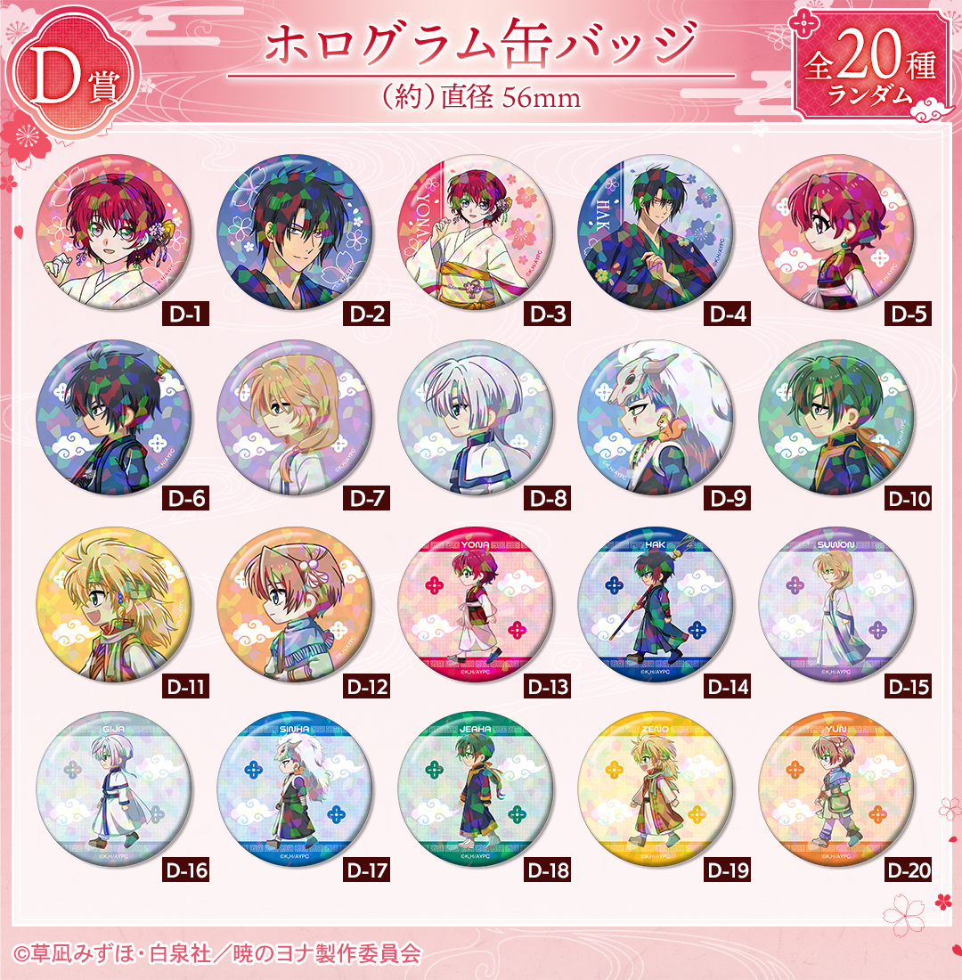 くじメイト】テレビアニメ『暁のヨナ』 描き下ろし 桜和装ver