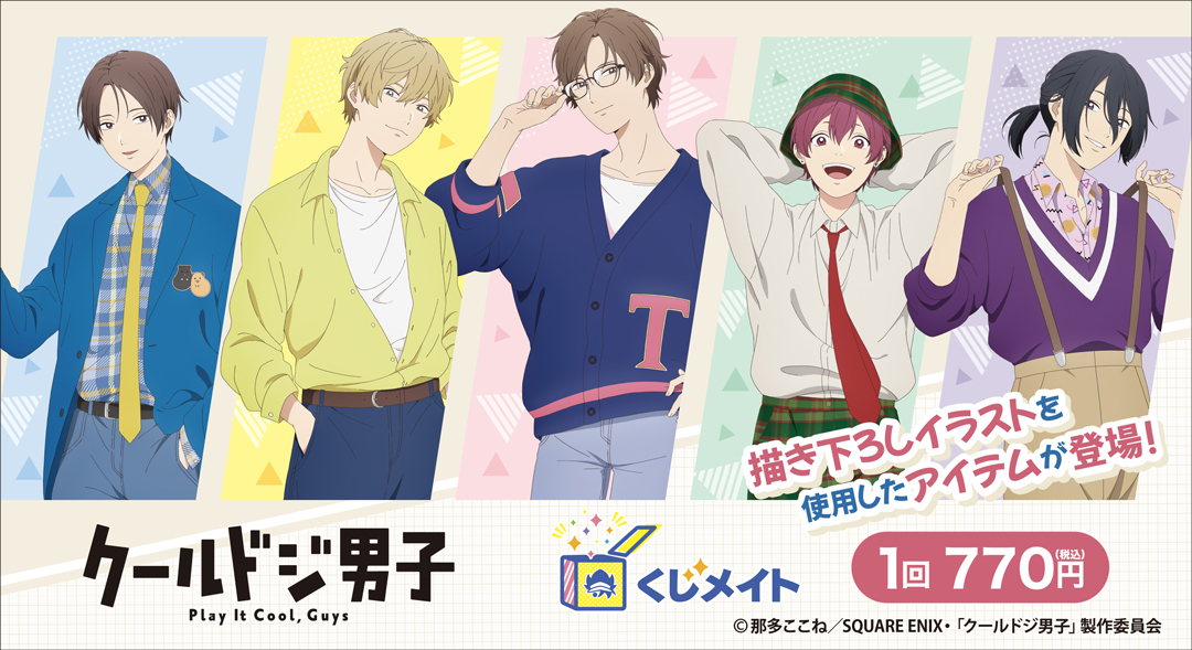くじメイト】TVアニメ『クールドジ男子』くじメイト | アニメイト