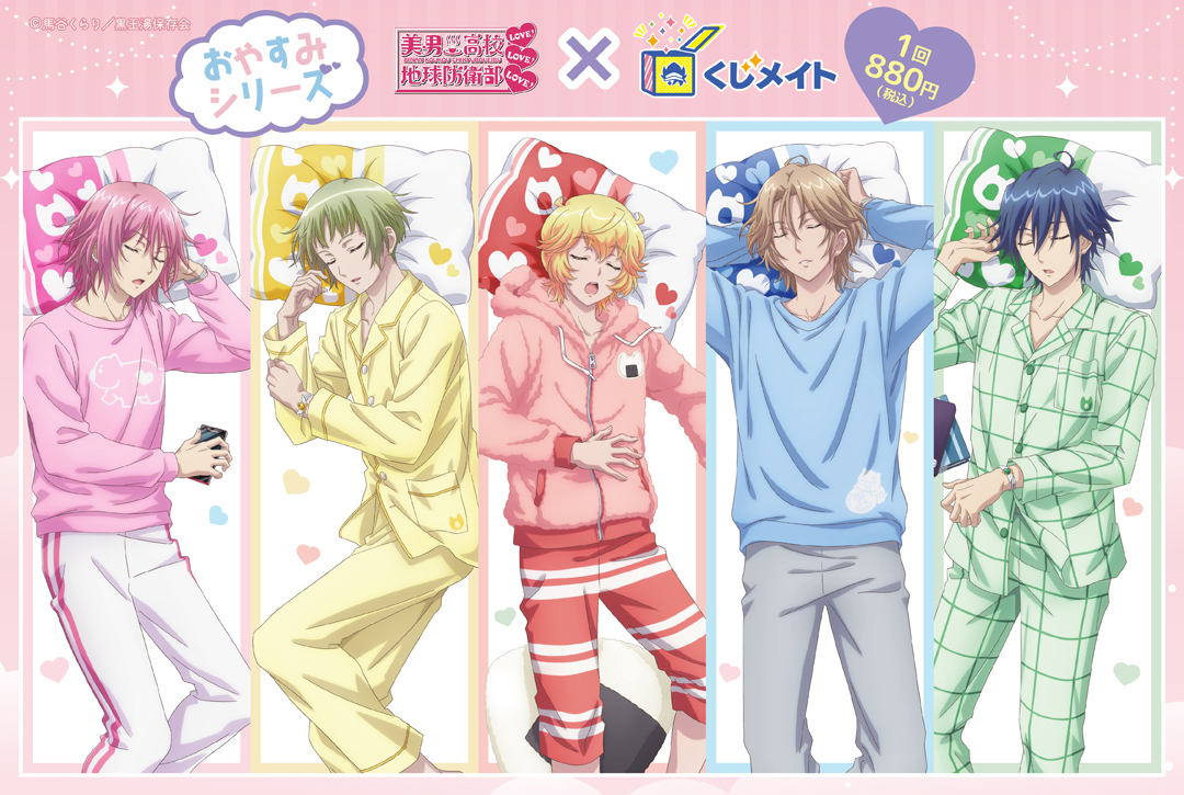 くじメイト】「美男高校地球防衛部LOVE!LOVE!LOVE!」 くじメイト