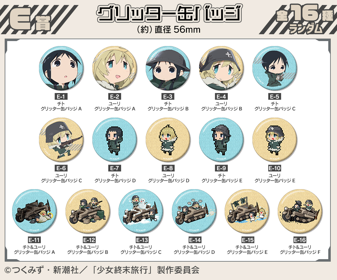 くじメイト】TVアニメ「少女終末旅行」オンラインくじ | アニメイト