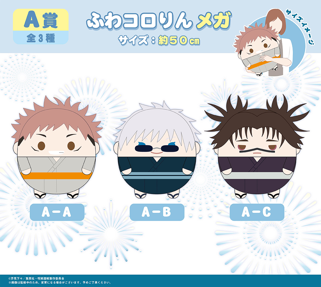 くじメイト】呪術廻戦 ぬいくじ3 | アニメイト