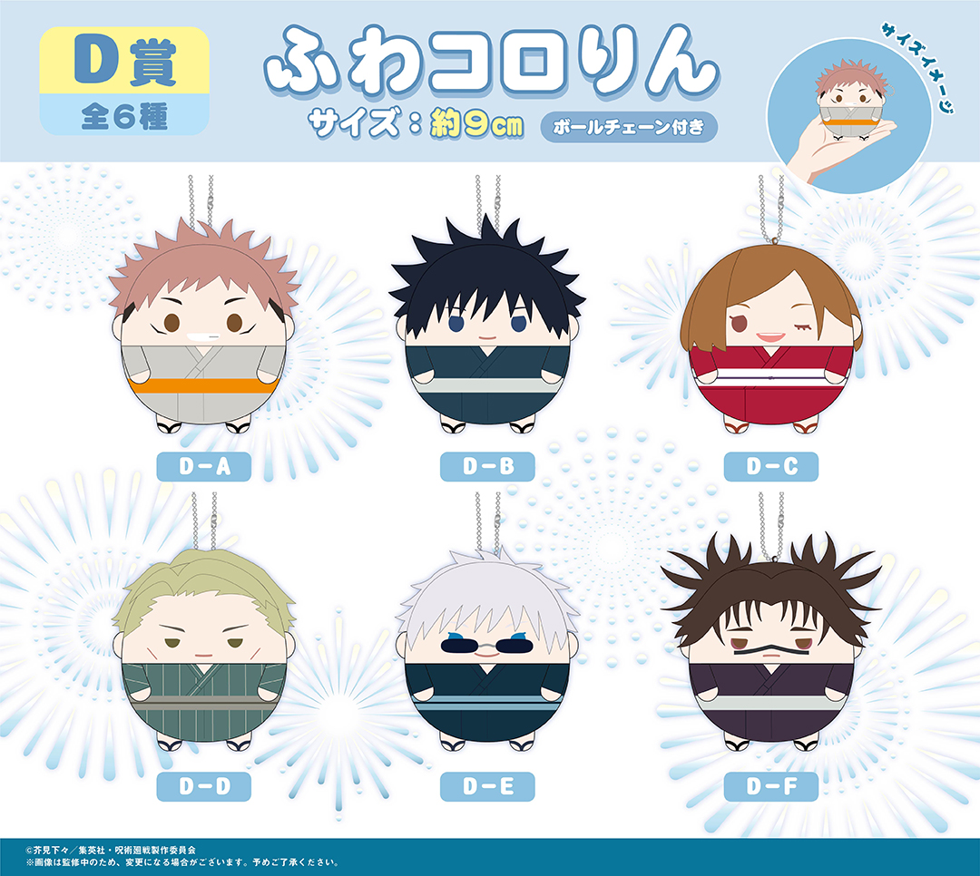 くじメイト】呪術廻戦 ぬいくじ3 | アニメイト