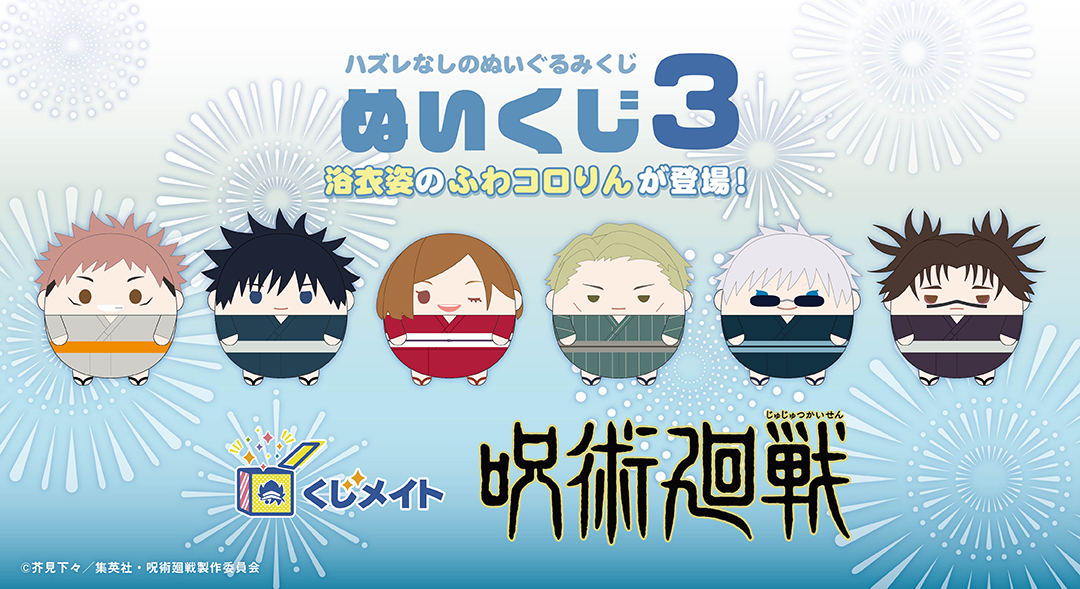 くじメイト】呪術廻戦 ぬいくじ3 | アニメイト