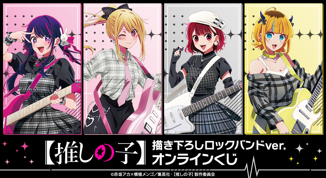 くじメイト】TVアニメ『【推しの子】』描き下ろしロックバンドver