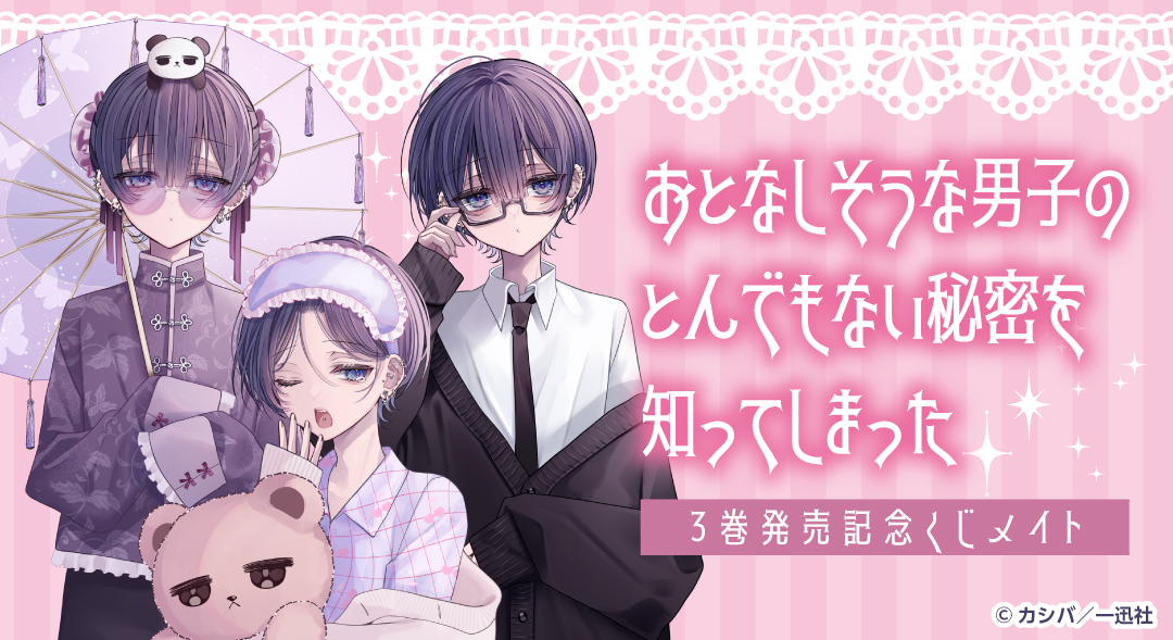 くじメイト】「おとなしそうな男子のとんでもない秘密を知ってしまった