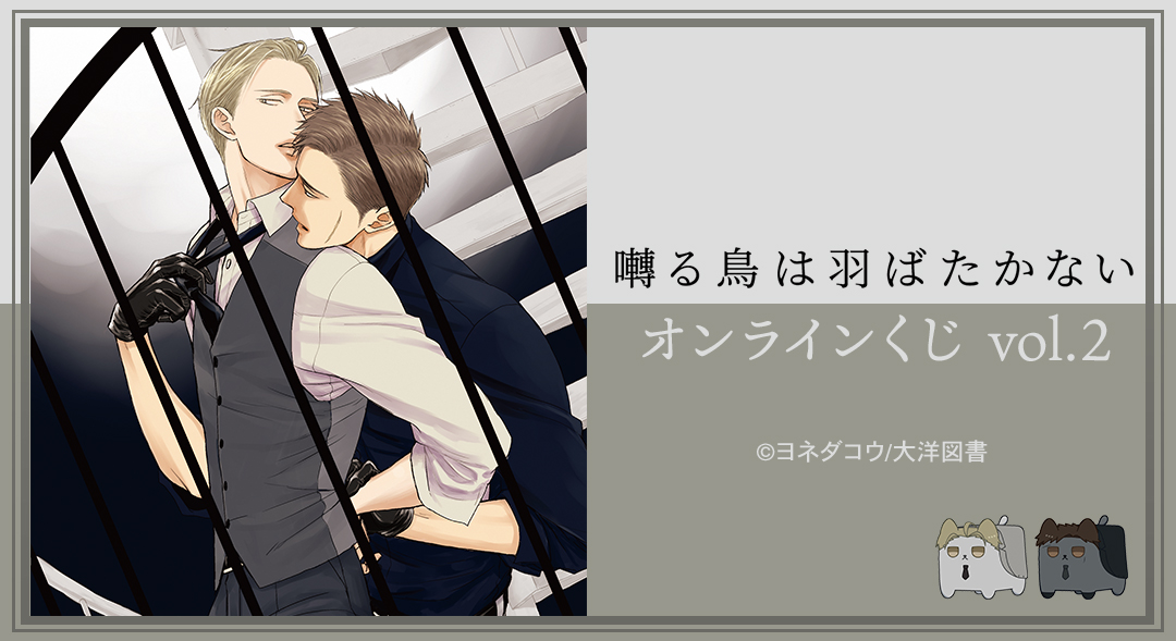 くじメイト】『囀る鳥は羽ばたかない』オンラインくじ vol.2 | アニメイト