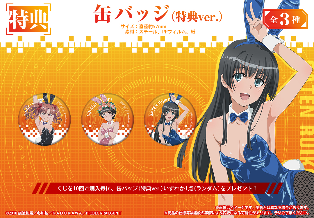 くじメイト】【再販】『とある科学の超電磁砲T』オンラインくじ 2024