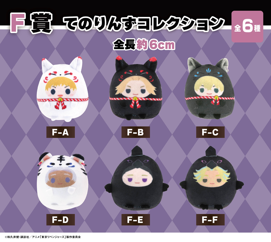くじメイト】東京リベンジャーズ ぬいくじ3 | アニメイト