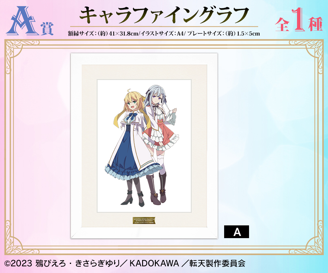 くじメイト】TVアニメ「転生王女と天才令嬢の魔法革命」 描き下ろし