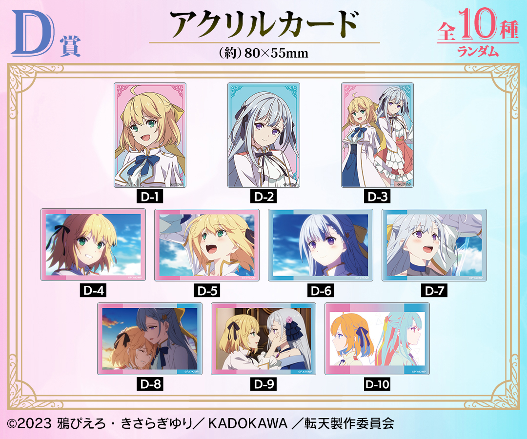 くじメイト】TVアニメ「転生王女と天才令嬢の魔法革命」 描き下ろし