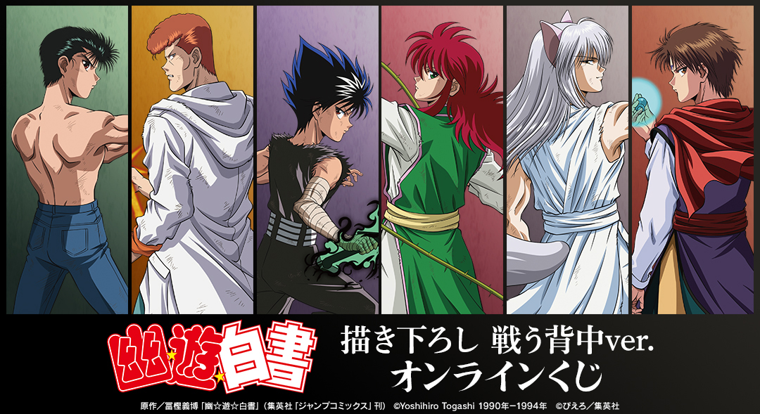 くじメイト】TVアニメ『幽☆遊☆白書』描き下ろし 戦う背中ver