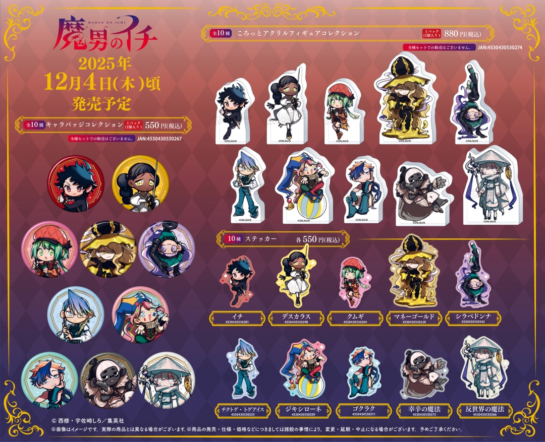 魔男のイチ』連載1周年記念ポップアップフェア | アニメイト