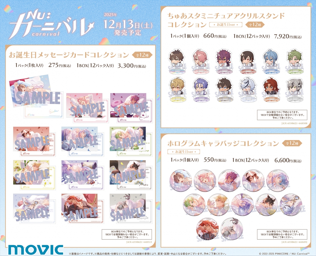 NU: カーニバル』×アニメイト お誕生日フェア | アニメイト