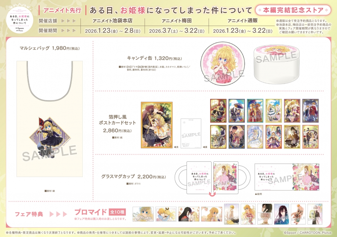 ある日、お姫様になってしまった件について」 本編完結記念ストア