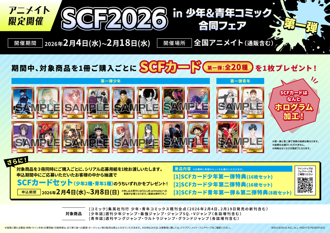 SCF2026 in 少年＆青年コミック合同フェア | アニメイト