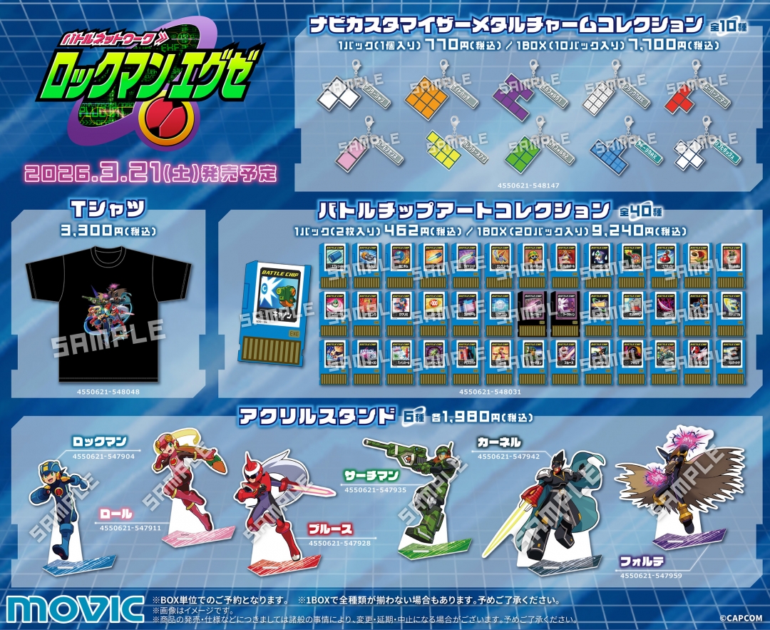 ロックマンエグゼ フェア in アニメイト2026 | アニメイト