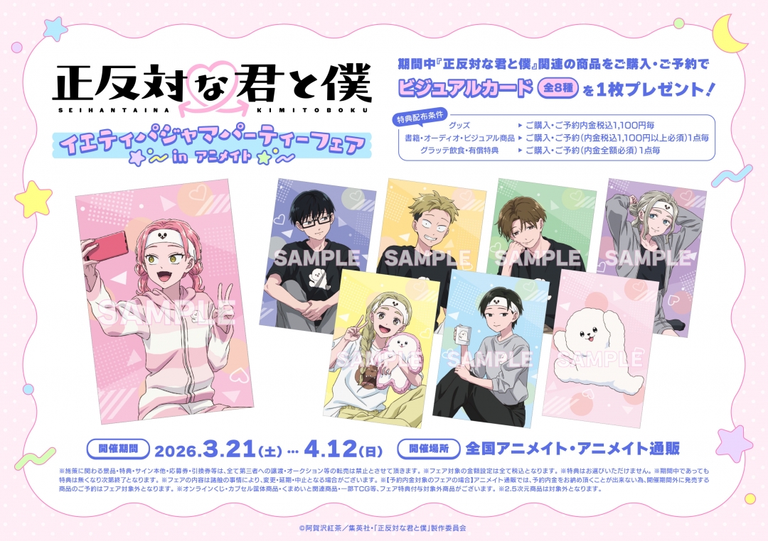 TVアニメ『正反対な君と僕』イエティパジャマパーティーフェア in