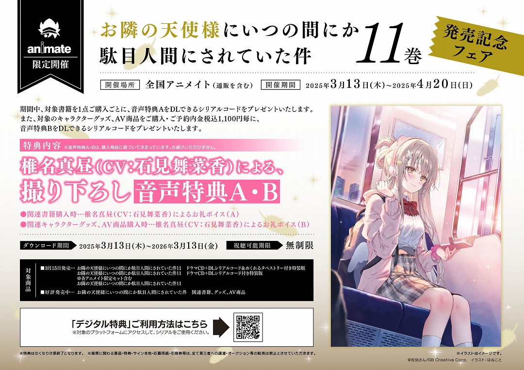 お隣の天使様にいつの間にか駄目人間にされていた件 11巻発売記念