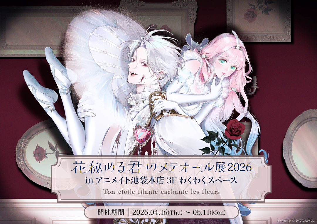 花秘める君のメテオール展2026 in アニメイト池袋本店3F わくわく