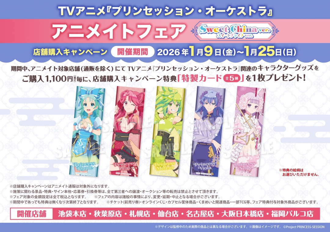 TVアニメ『プリンセッション・オーケストラ』アニメイトフェア