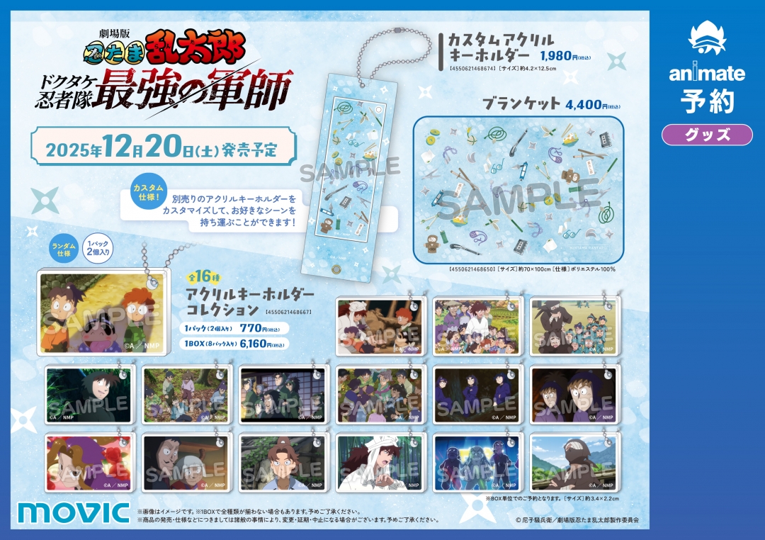 劇場版 忍たま乱太郎 ドクタケ忍者隊最強の軍師』劇場公開1周年記念