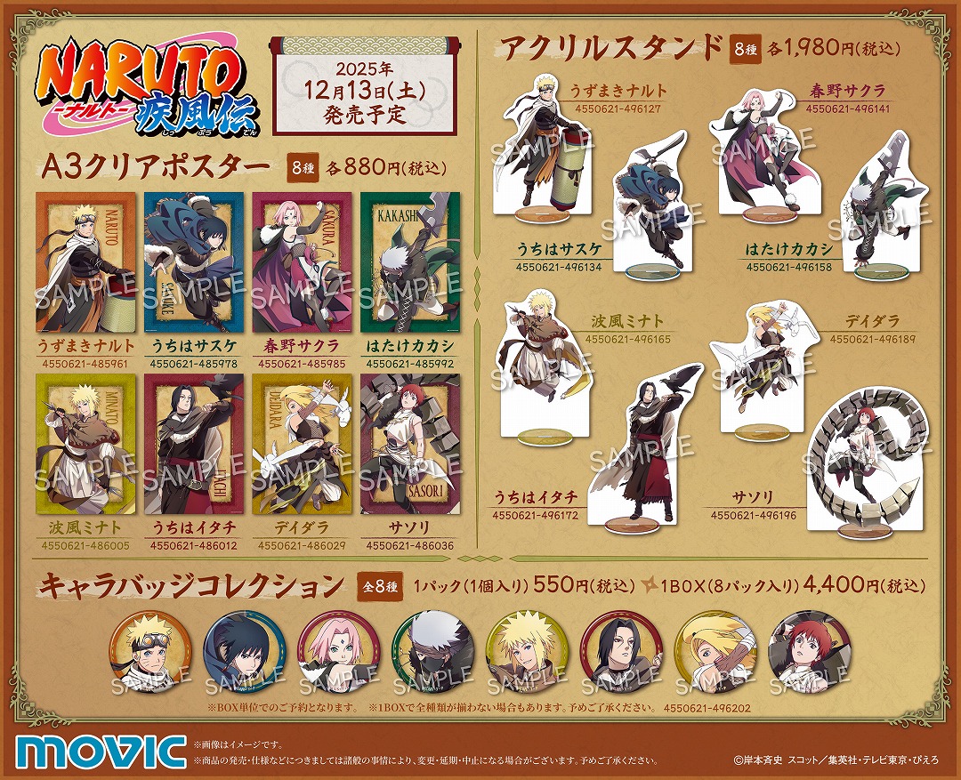 NARUTO-ナルト- 疾風伝』アニメイトフェア～忍伝冒険譚～ | アニメイト