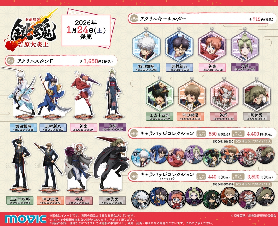 新劇場版 銀魂 -吉原大炎上-』アニメイトフェア | アニメイト